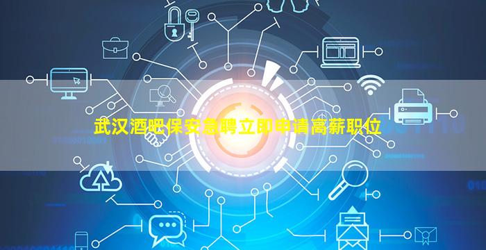武汉KTV招聘